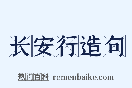 长安行造句是什么意思的图片